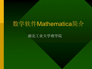 數學軟件mathematica簡介.ppt