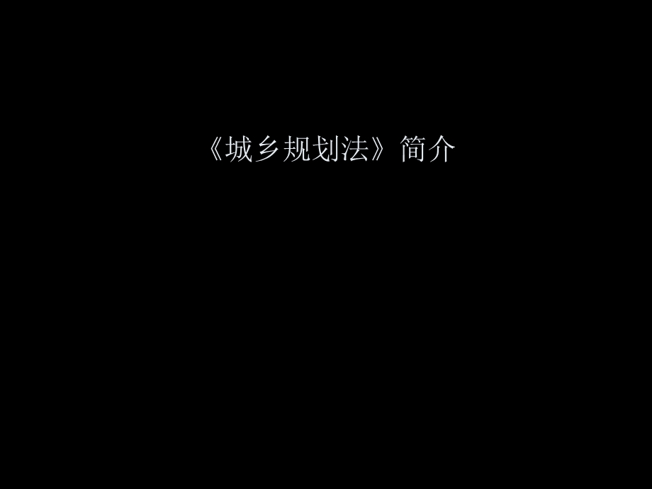 城乡规划法.ppt_第1页