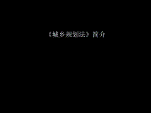 城乡规划法.ppt