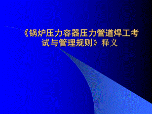 焊工考试与管理规则.ppt