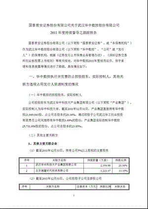 华中数控：国泰君安证券股份有限公司关于公司持续督导之跟踪报告.ppt