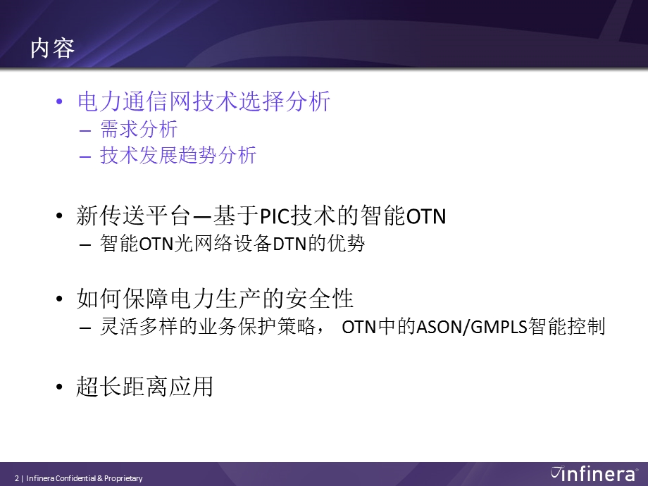 新一代OTN技术与智能电网.ppt_第2页