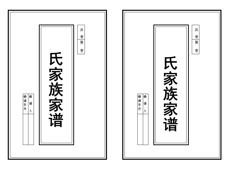 中国传统家庭家谱模板.ppt_第1页