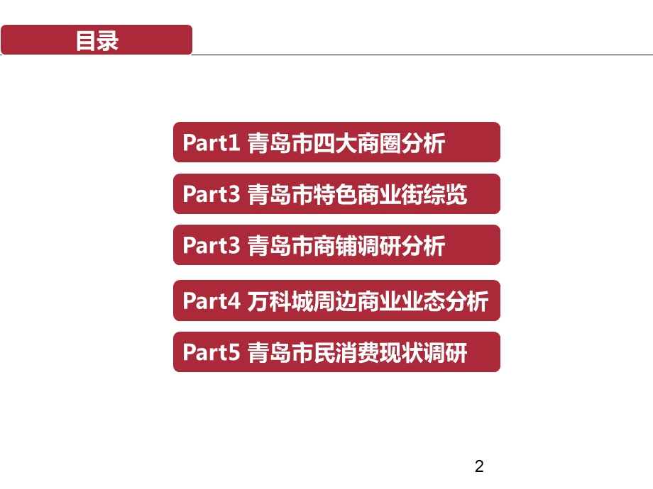 青岛市商业市场调研分析报告（上） .ppt_第2页