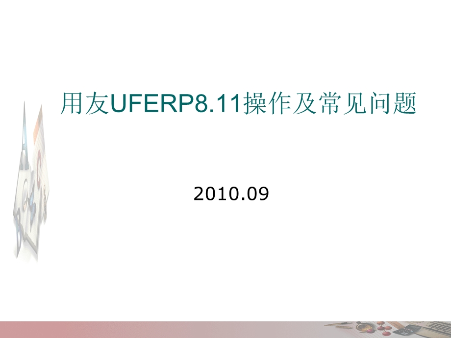 用友UFERP8.11操作及常见问题.ppt_第1页