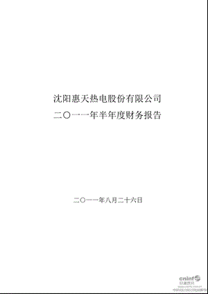 惠天热电：半财务报告.ppt