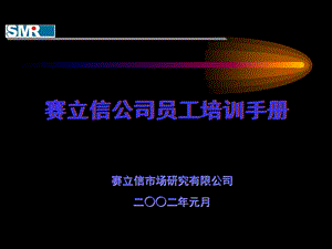 【经管励志】赛立信公司员工培训手册.ppt