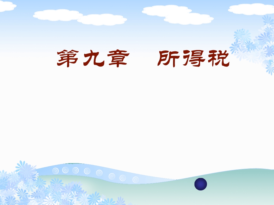 第九章所得税.ppt_第1页