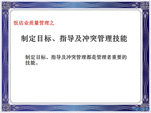 饭店业质量管理——制定目标、指导及冲突管理技能.ppt