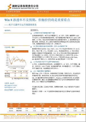 电子元器件行业月度跟踪报告：WIN8渗透率不及预期但触控仍将是重要看点1206.ppt