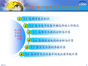 第5章电力电子技术中的磁问题.ppt