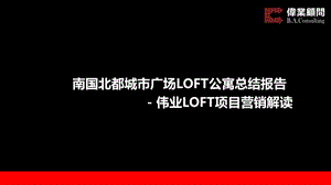 伟业顾问武汉汉口南国北都城市广场LOFT公寓总结报告.ppt