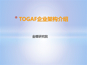 TOGAF企业架构培训.ppt