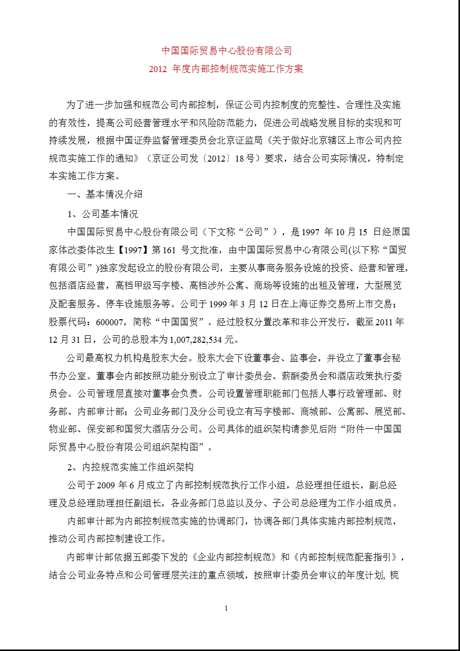 600007 中国国贸内部控制规范实施工作方案.ppt_第1页