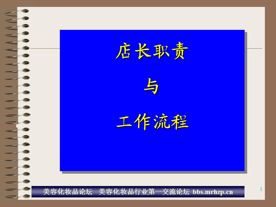 化妆品店长职责与工作规范PPT.ppt_第1页