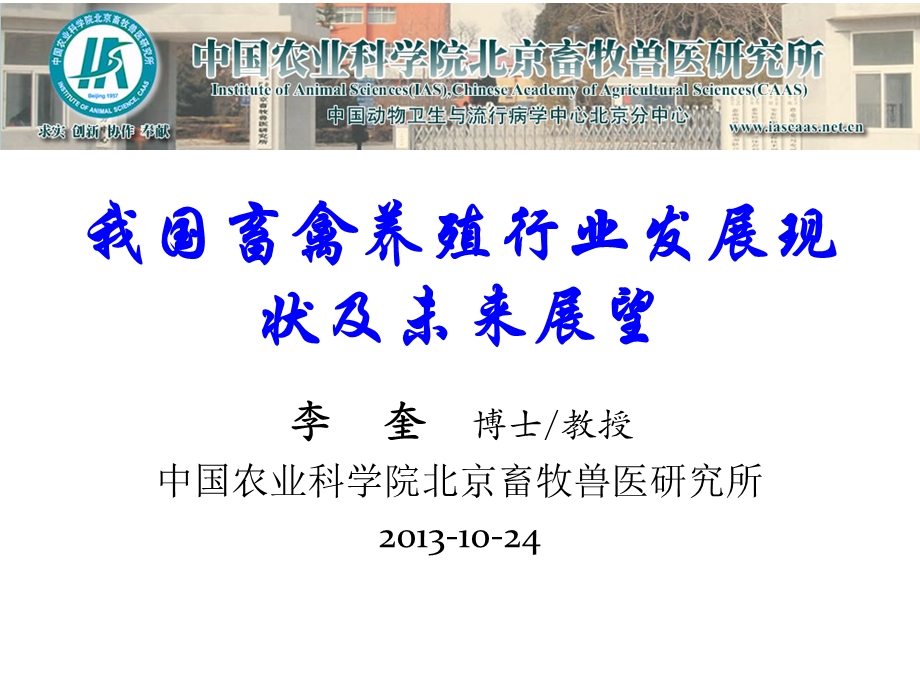 我国畜禽养殖行业发展现状及未来展望唐中林.ppt_第1页