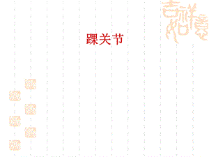 第五节踝及足部损伤.ppt.ppt