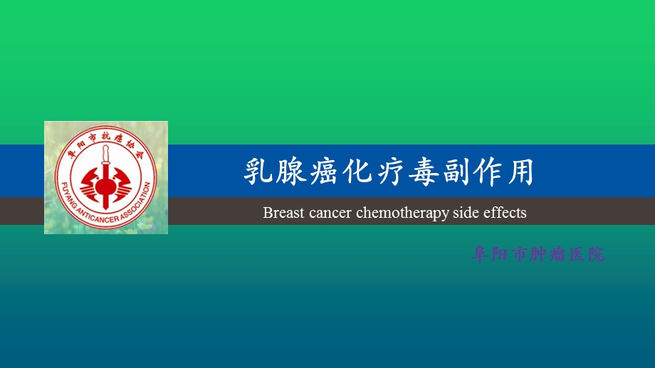 乳腺癌化疗之恶心呕吐ppt幻灯片.ppt_第1页