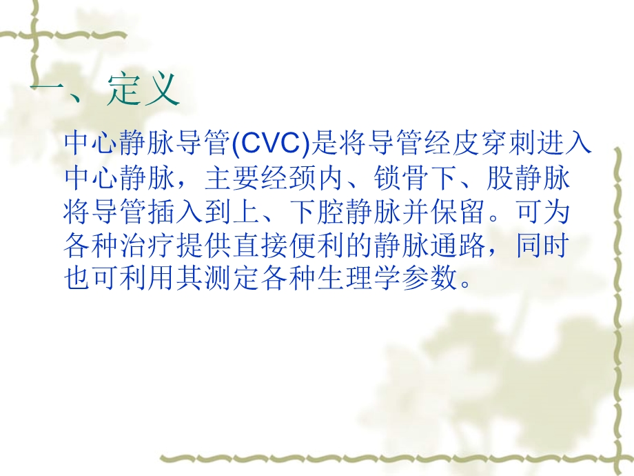 中心静脉导管(CVC)的置管与维护.ppt_第3页