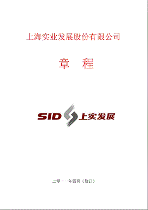 600748上实发展公司章程（修订） .ppt