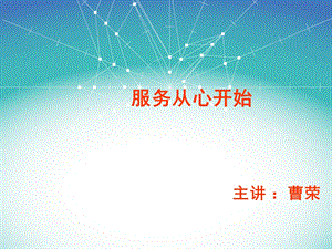 服务从心开始.ppt