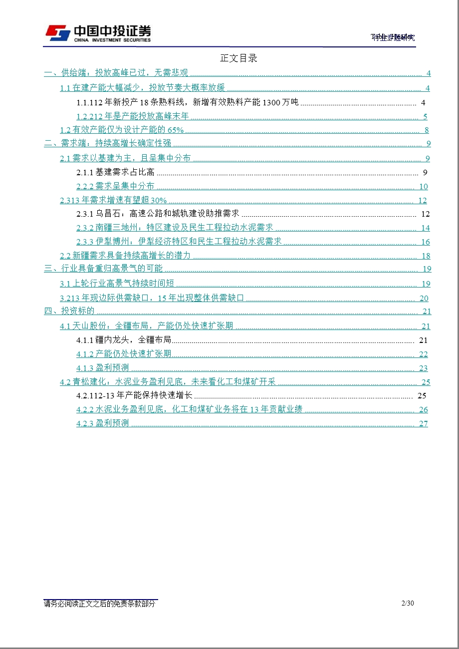 建筑材料：新疆板块须享有成长性估值溢价0129.ppt_第2页