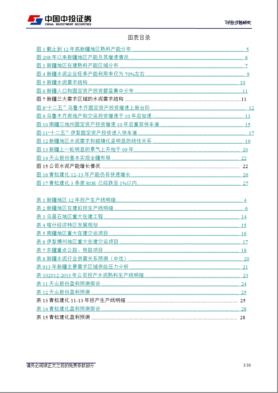 建筑材料：新疆板块须享有成长性估值溢价0129.ppt_第3页