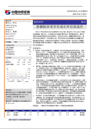 建筑材料：新疆板块须享有成长性估值溢价0129.ppt