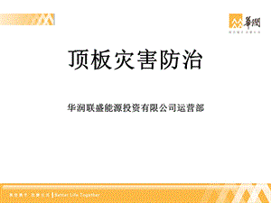 顶板灾害防治培训(班组长).ppt