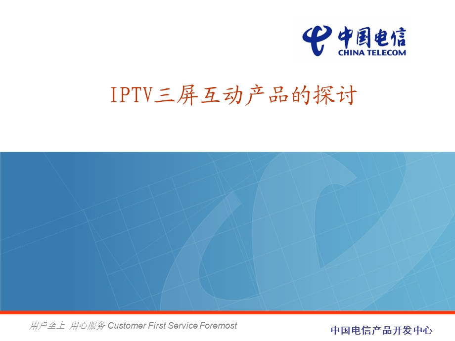 IPTV三屏互动业务产品探讨.ppt_第1页