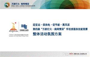 第四“万家灯火·南网情深”怀优质服务技能竞赛活动策划案.ppt