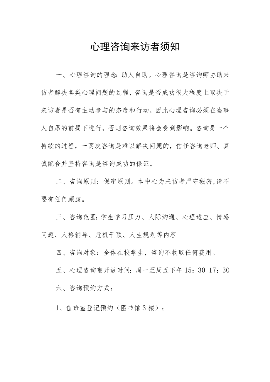 心理咨询来访者须知.docx_第1页