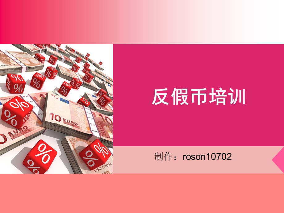 反假币培训讲义（精品） .ppt_第1页