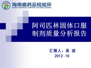 阿司匹林固体口服制剂质量分析报告.ppt