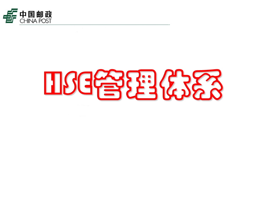 hse管理体系讲义.ppt_第1页