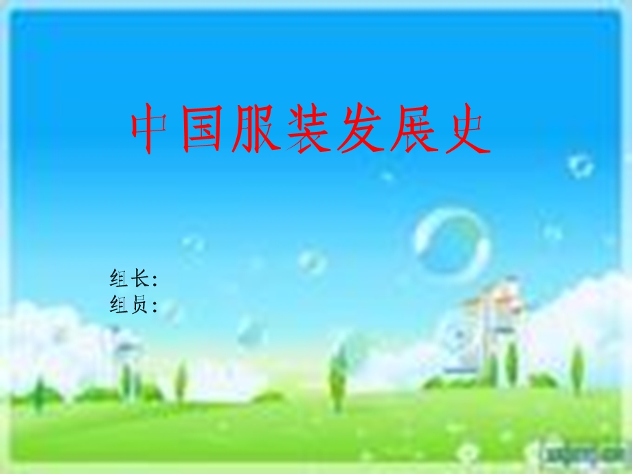 中国服装发展史.ppt_第1页