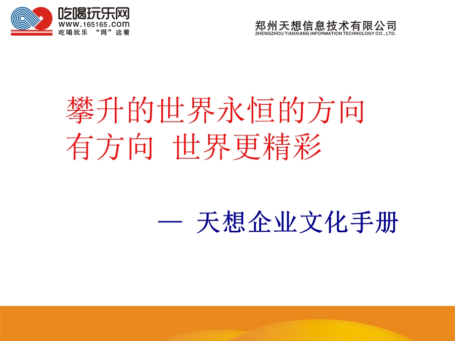 天想企业文化手册.ppt_第1页