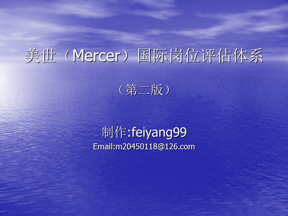 美世（Mercer）国际岗位评估体系.ppt_第1页