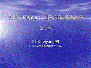 美世（Mercer）国际岗位评估体系.ppt