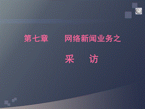 08 第七章 网络新闻采访.ppt