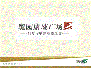 广州增城奥园康威广场项目招商手册（40页） .ppt