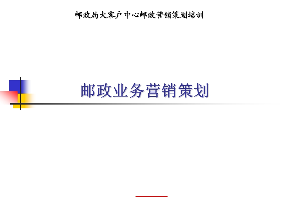 邮政营销策划培训：邮政业务营销策划.ppt_第1页