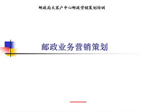 邮政营销策划培训：邮政业务营销策划.ppt