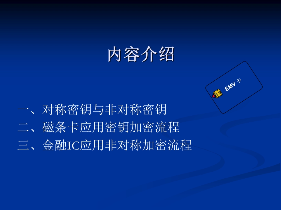 金融加密与EMV规范.ppt_第2页