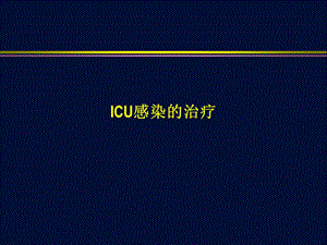 ICU感染的治疗.ppt