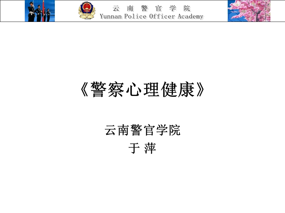 警察心理健康.ppt_第1页