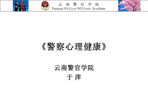 警察心理健康.ppt