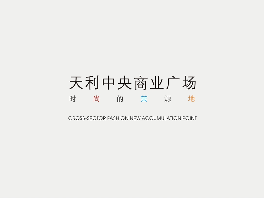 深圳天利中央广场招商手册（45页） .ppt_第2页