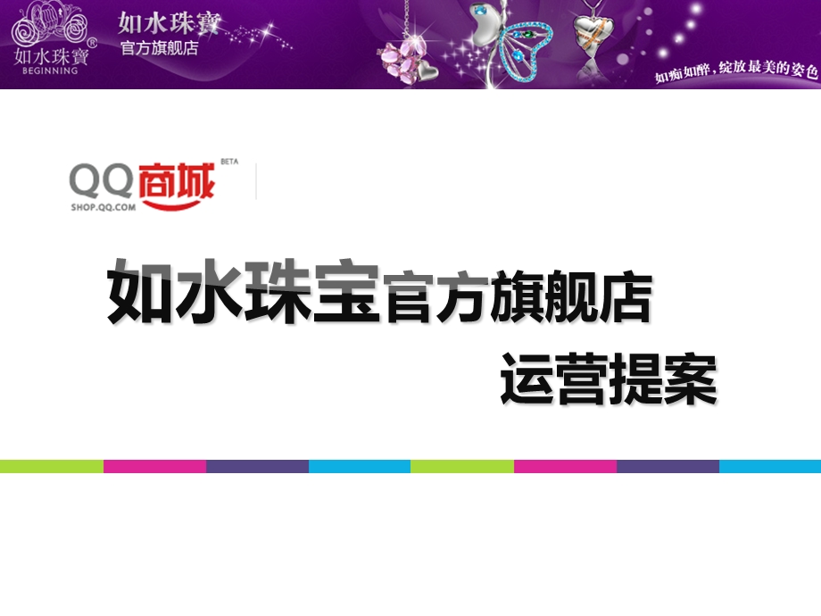 如水珠宝官方旗舰店运营提案.ppt_第1页