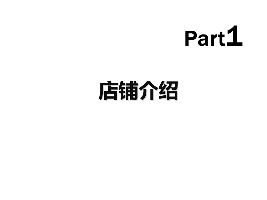 如水珠宝官方旗舰店运营提案.ppt_第3页